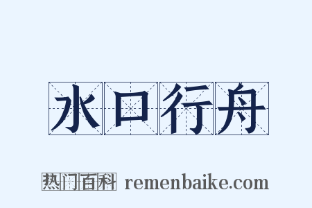 水口行舟是什么意思的图片